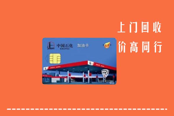 高价求购：大兴区回收加油卡