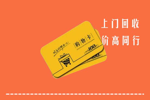 大兴区回收购物卡